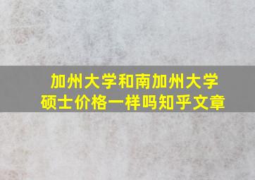 加州大学和南加州大学硕士价格一样吗知乎文章