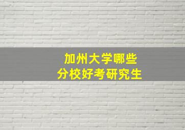 加州大学哪些分校好考研究生