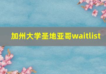 加州大学圣地亚哥waitlist