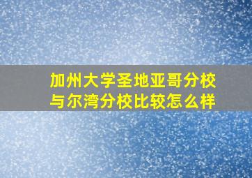 加州大学圣地亚哥分校与尔湾分校比较怎么样