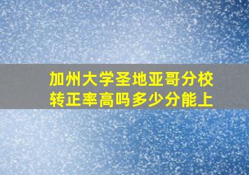 加州大学圣地亚哥分校转正率高吗多少分能上