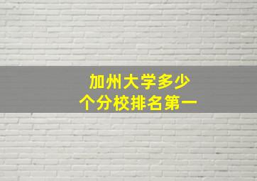 加州大学多少个分校排名第一