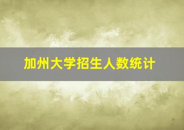 加州大学招生人数统计