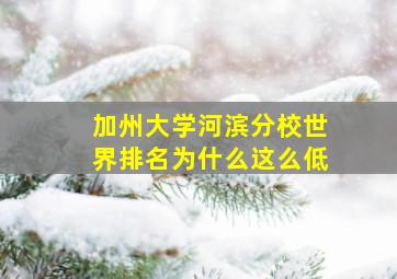 加州大学河滨分校世界排名为什么这么低