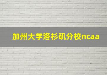 加州大学洛杉矶分校ncaa