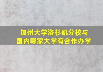 加州大学洛杉矶分校与国内哪家大学有合作办学