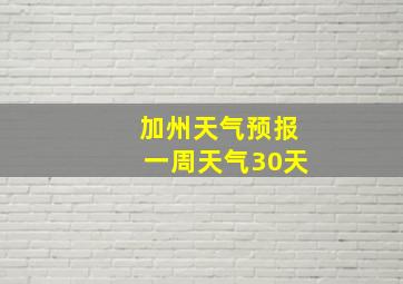 加州天气预报一周天气30天