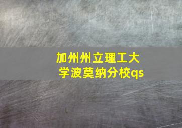 加州州立理工大学波莫纳分校qs