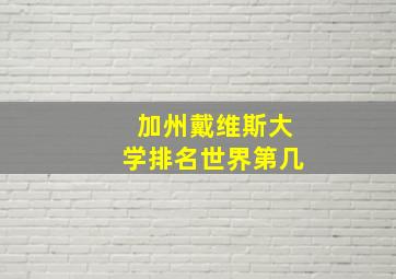 加州戴维斯大学排名世界第几