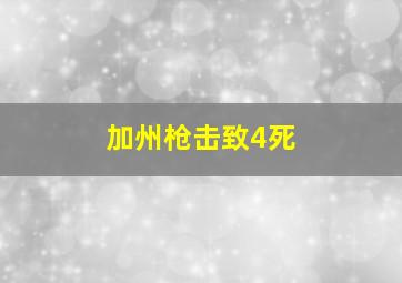 加州枪击致4死