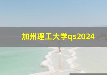 加州理工大学qs2024