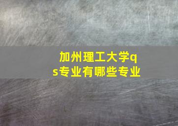 加州理工大学qs专业有哪些专业