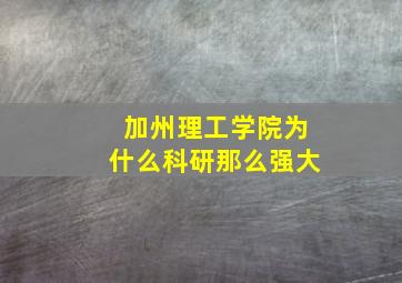 加州理工学院为什么科研那么强大