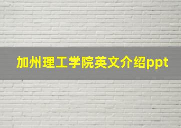 加州理工学院英文介绍ppt