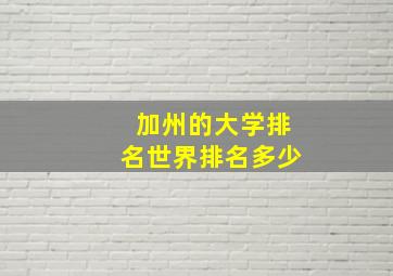 加州的大学排名世界排名多少