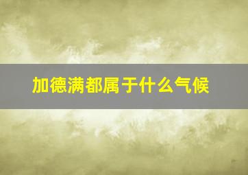 加德满都属于什么气候