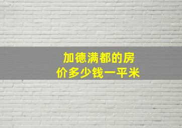 加德满都的房价多少钱一平米