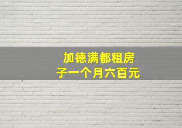 加德满都租房子一个月六百元