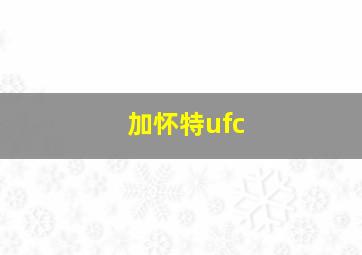 加怀特ufc