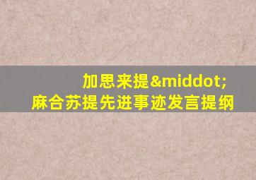 加思来提·麻合苏提先进事迹发言提纲