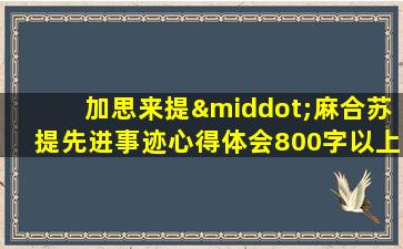 加思来提·麻合苏提先进事迹心得体会800字以上