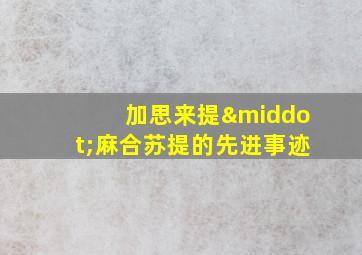 加思来提·麻合苏提的先进事迹