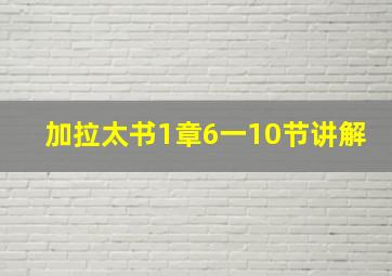 加拉太书1章6一10节讲解