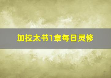 加拉太书1章每日灵修