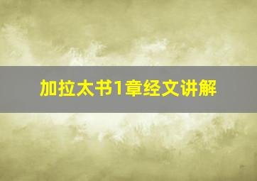 加拉太书1章经文讲解