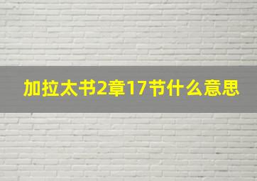 加拉太书2章17节什么意思