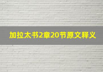 加拉太书2章20节原文释义