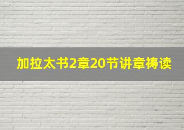 加拉太书2章20节讲章祷读