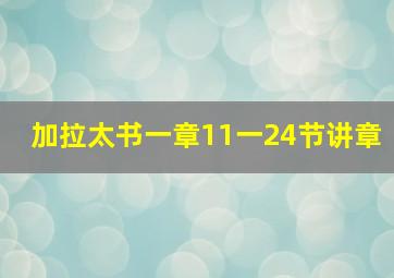 加拉太书一章11一24节讲章