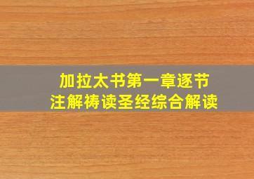 加拉太书第一章逐节注解祷读圣经综合解读