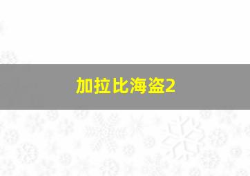 加拉比海盗2