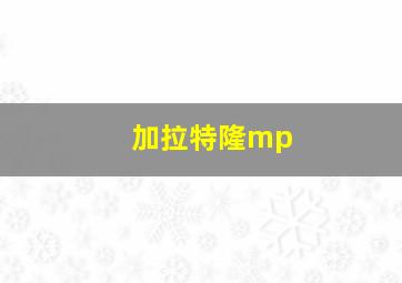 加拉特隆mp