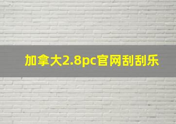 加拿大2.8pc官网刮刮乐