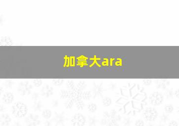 加拿大ara