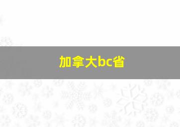 加拿大bc省