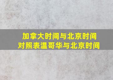 加拿大时间与北京时间对照表温哥华与北京时间