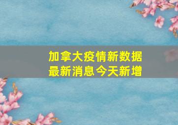 加拿大疫情新数据最新消息今天新增