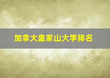 加拿大皇家山大学排名