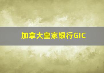 加拿大皇家银行GIC