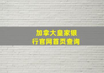 加拿大皇家银行官网首页查询