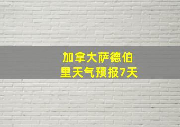 加拿大萨德伯里天气预报7天