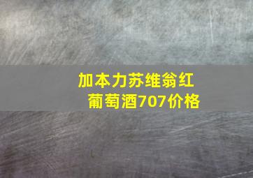 加本力苏维翁红葡萄酒707价格