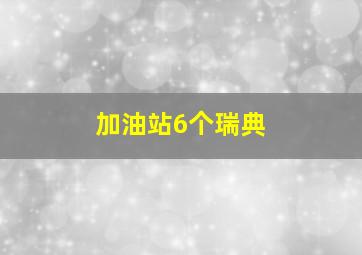 加油站6个瑞典