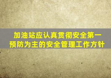 加油站应认真贯彻安全第一预防为主的安全管理工作方针