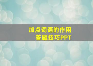 加点词语的作用答题技巧PPT