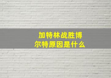 加特林战胜博尔特原因是什么